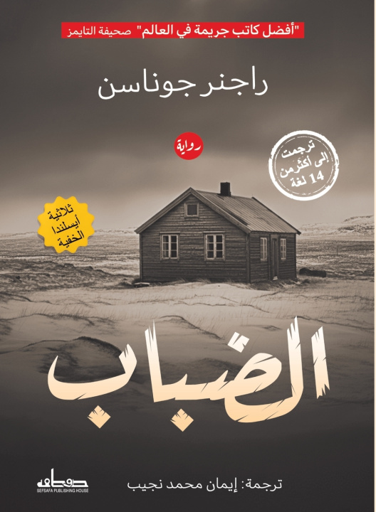 Könyv الضباب (الجزء الثالث - ثلاثية أيسلندا الخفية) راجنر جوناسن
