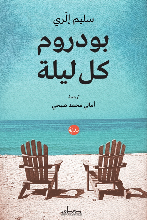 Könyv بودروم كل ليلة سليم إلري