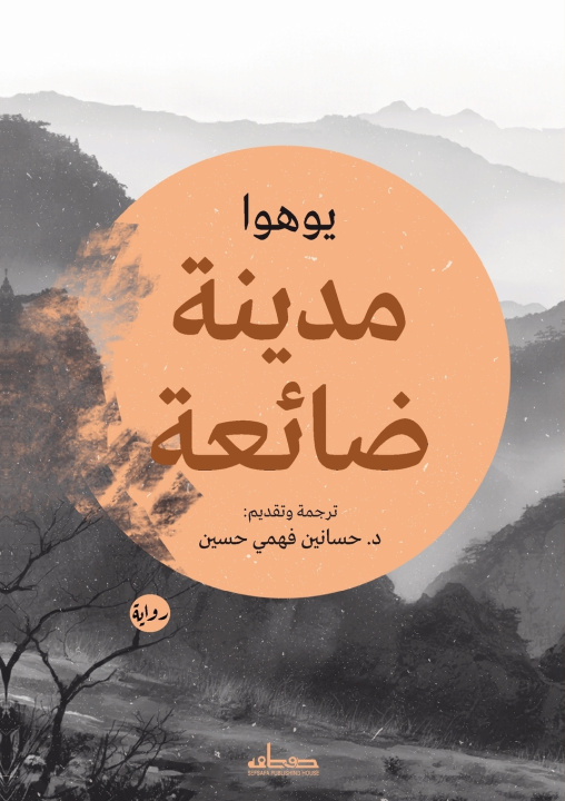 Könyv مدينة ضائعة يوهوا
