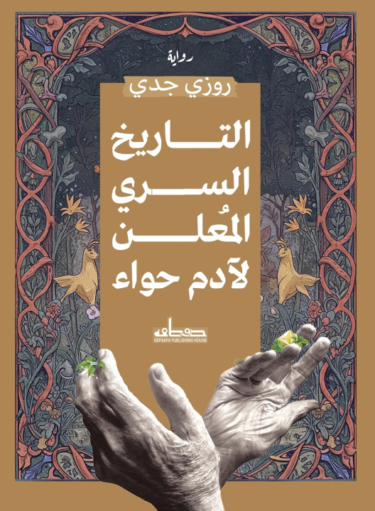 Könyv التاريخ السري المعلن لآدم حواء روزي جدي