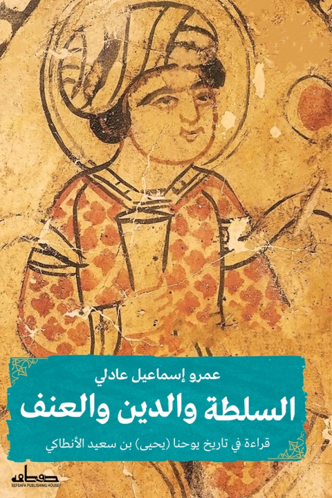 Könyv السلطة والدين والعنف د. عمرو إسماعيل عادلي