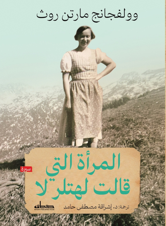 Könyv المرأة التي قالت لهتلر لا وولفجانج مارتن روث