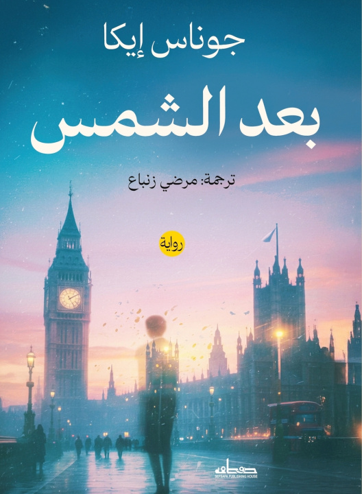 Könyv بعد الشمس جوناس إيكا