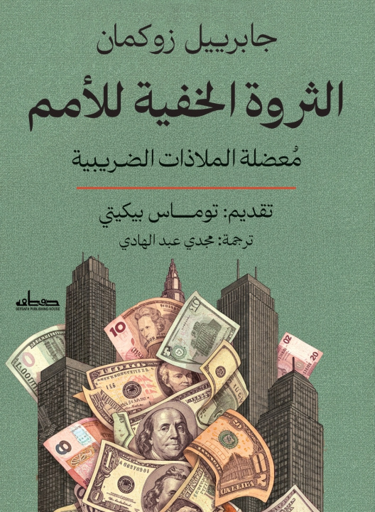 Könyv الثروة الخفية للأمم جابرييل زوكمان