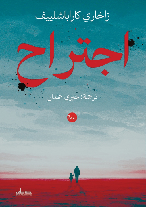 Könyv اجتراح زاخاري كاراباشلييف
