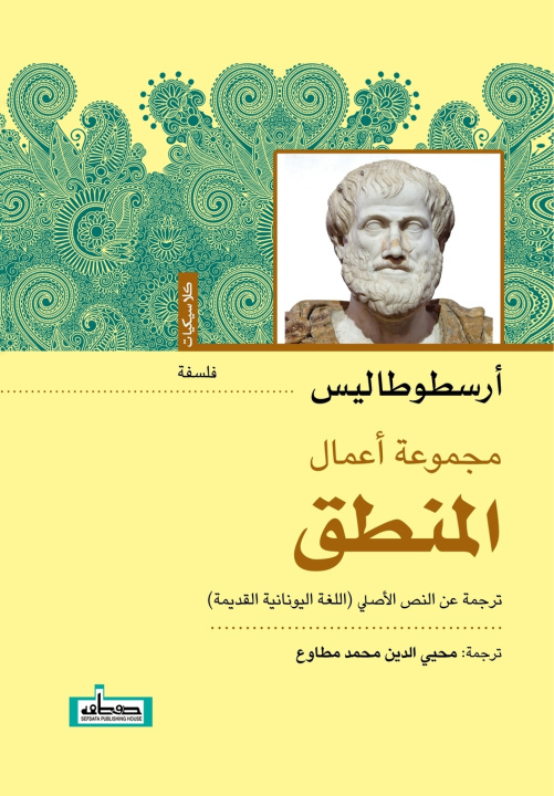 Könyv المنطق أرسطوطاليس