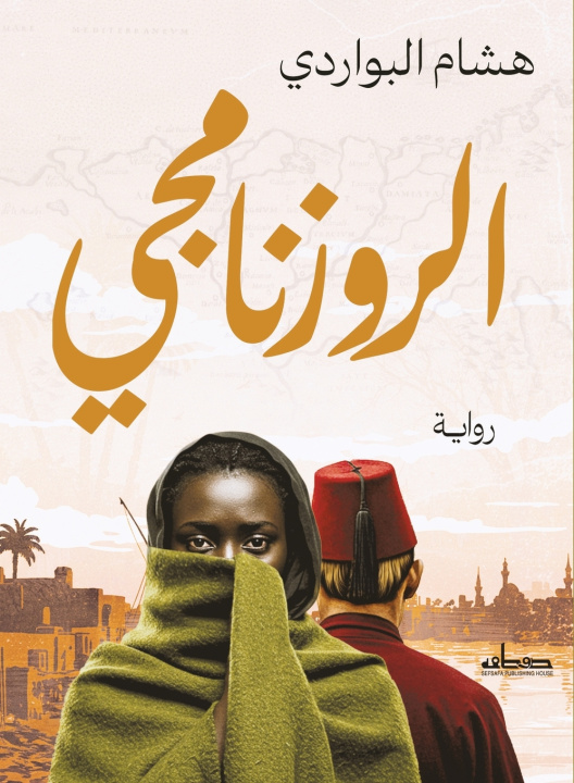 Könyv الروزنامجي هشام البواردي