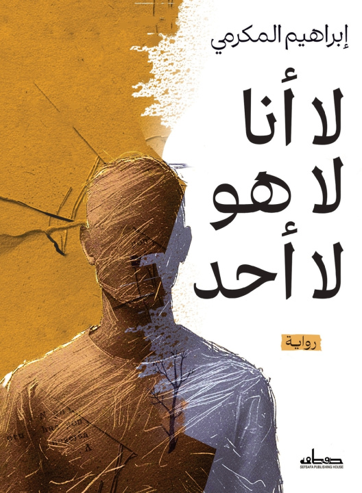 Könyv لا أنا لا هو لا أحد إبراهيم المكرمي