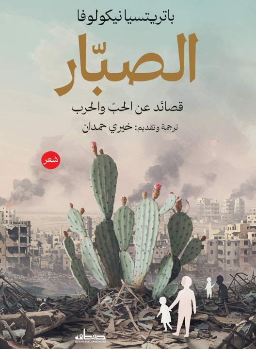 Könyv الصبار باتريتسيانيكولوفا