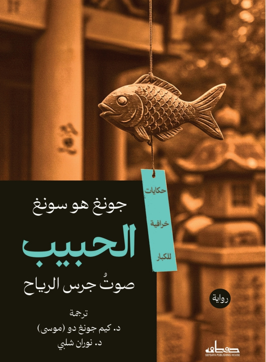 Könyv الحبيب جونغ هو سونغ