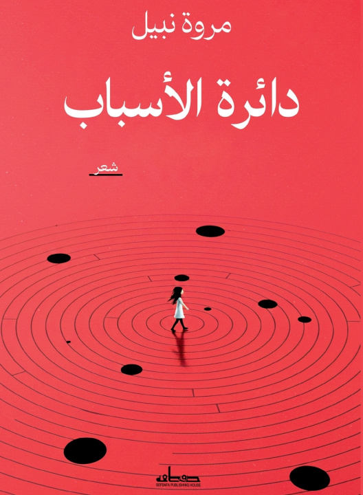 Könyv دائرة الأسباب مروة نبيل