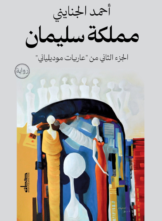 Könyv مملكة سليمان أحمد الجنايني