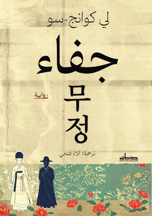 Könyv جفاء لي كوانج-سو