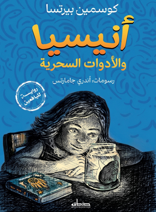 Könyv أنيسيا والأدوات السحرية كوسمين بيرتسا