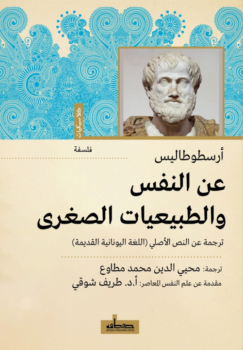 Könyv عن النفس والطبيعيات الصغرى أرسطوطاليس