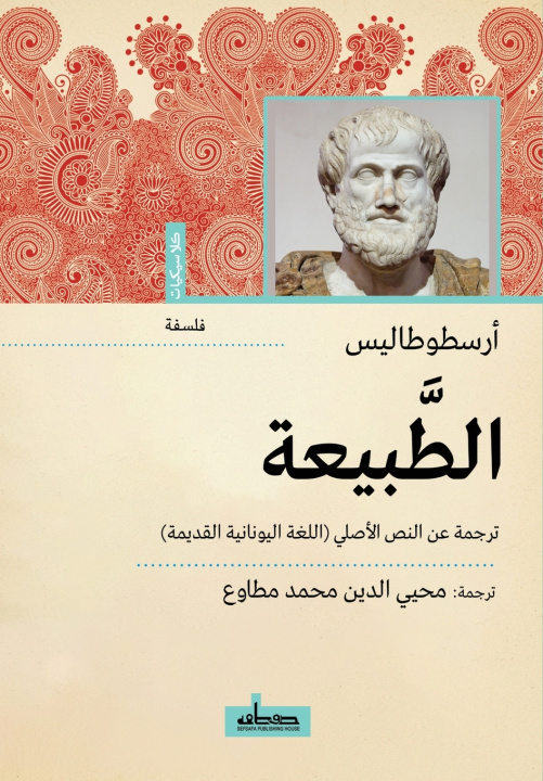 Könyv الطبيعة أرسطوطاليس