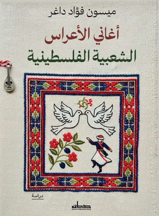 Könyv أغاني الأعراس الشعبية الفلسطينية ميسون فؤاد داغر