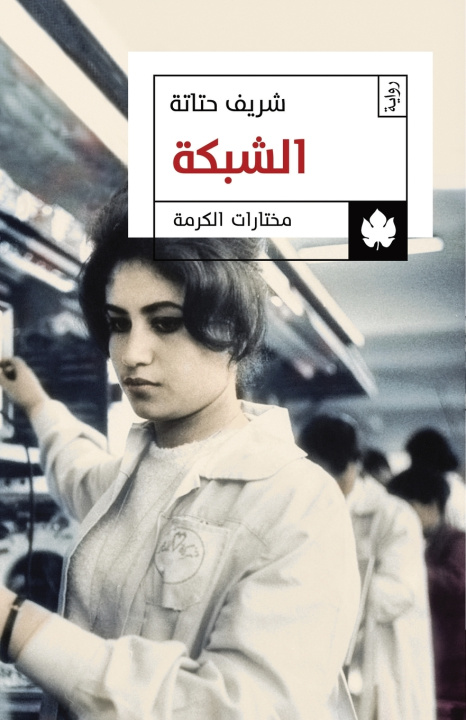 Könyv الشبكة شريف حتاتة