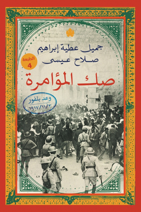Könyv صك المؤامرة جميل عطية إبراهيم