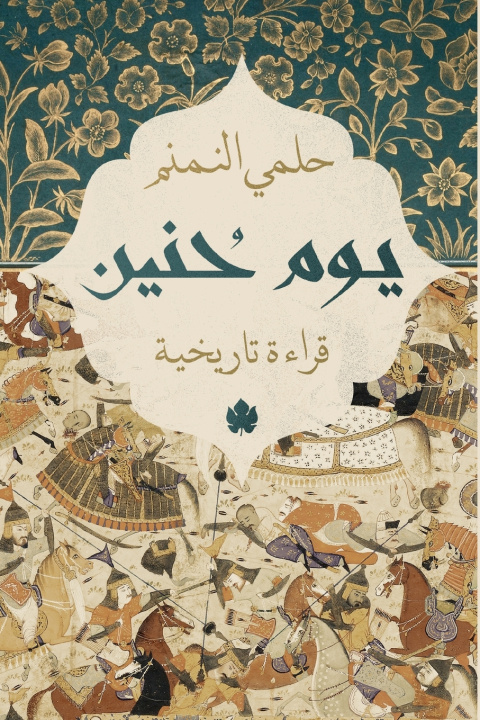 Könyv يوم حنين حلمي النمنم