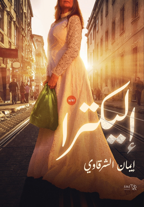 Könyv إليكترا إيمان الشرقاوي