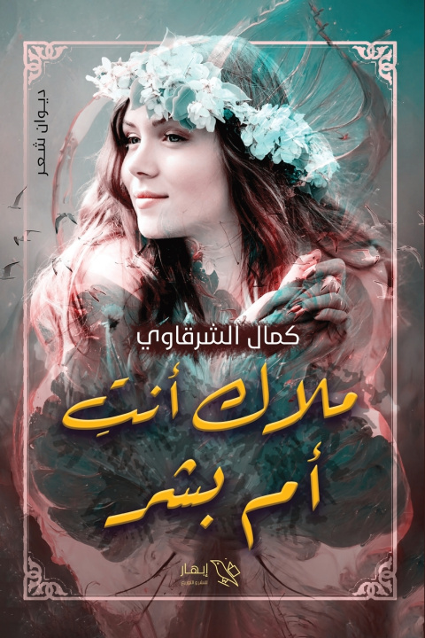 Könyv ملاك أنت أم بشر كمال الشرقاوي
