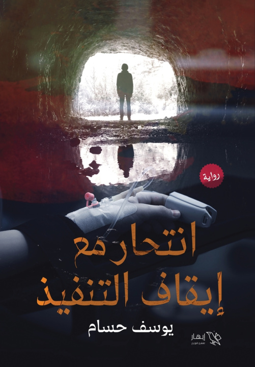 Könyv انتحار مع إيقاف التنفيذ يوسف حسام