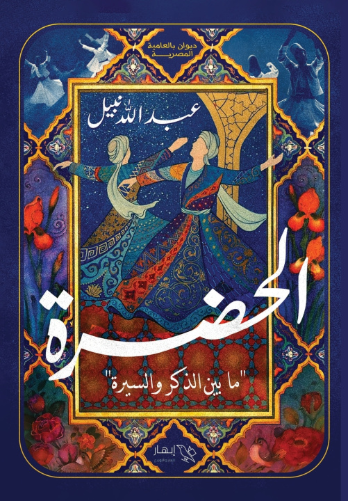 Könyv الحضرة عبد الله نبيل