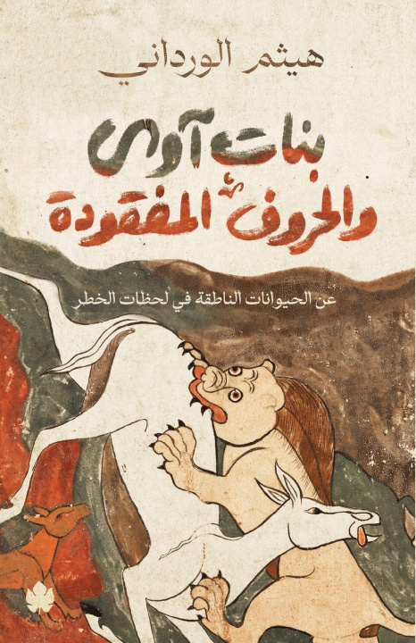 Könyv بنات آوى والحروف المفقودة هيثم الورداني