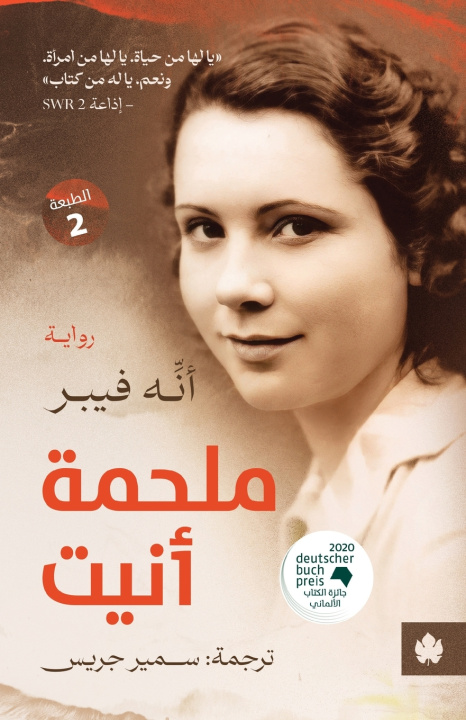 Könyv ملحمة أنيت أنه فيبر