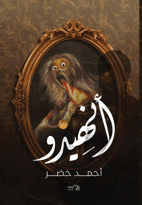 Könyv أنهيدو أحمد خضر
