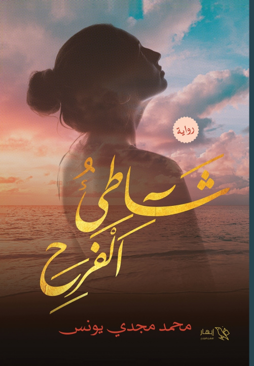 Könyv شاطئ الفرح محمد مجدي يونس