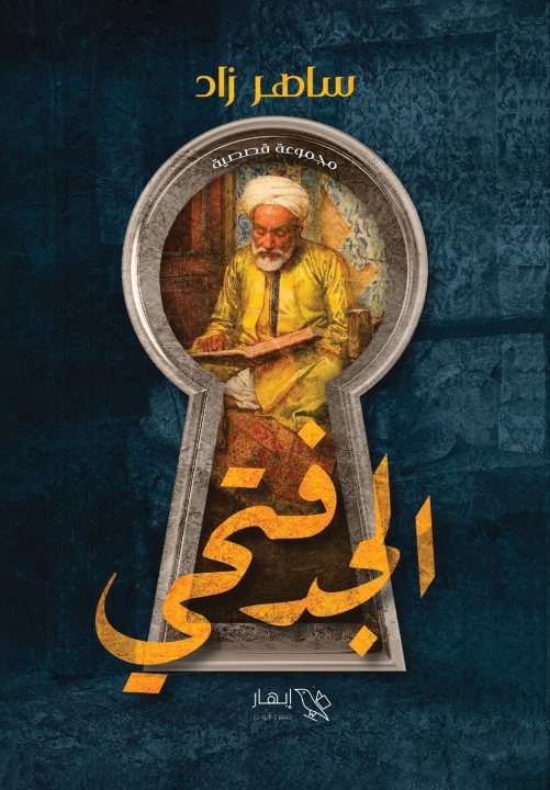 Könyv الجد فتحي ساهر زاد