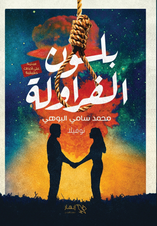 Könyv بلون الفراولة محمد سامي البوهي