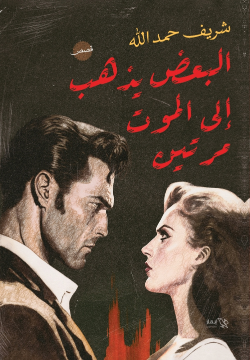 Könyv البعض يذهب إلى الموت مرتين شريف حمدلله