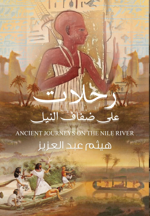 Könyv رحلات على ضفاف النيل هيثم عبد العزيز