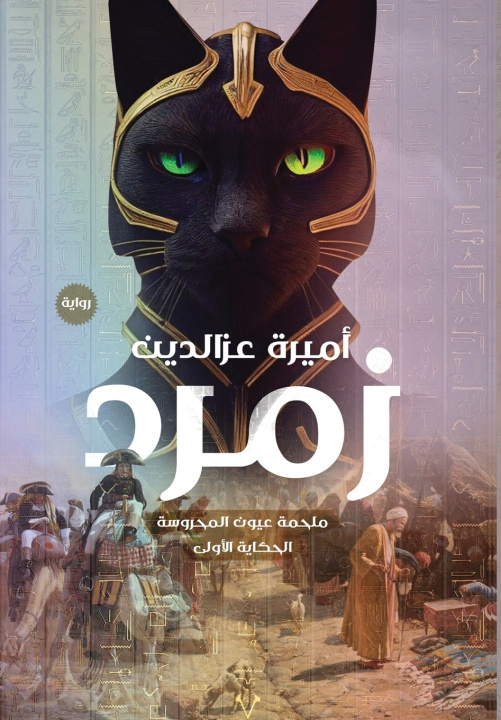 Könyv زمرد أميرة عز الدين
