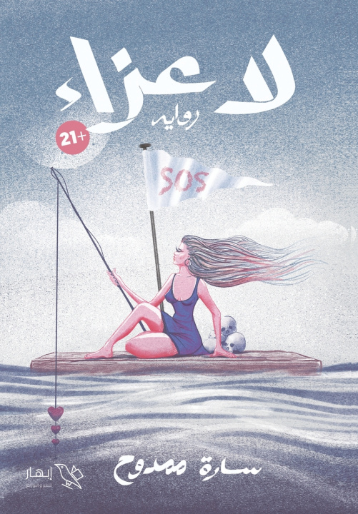 Könyv لا عزاء سارة ممدوح