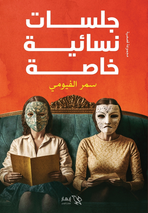 Könyv جلسات نسائية خاصة سمر الفيومي