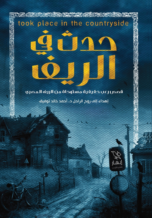 Könyv حدث في الريف مجموعة مؤلفين