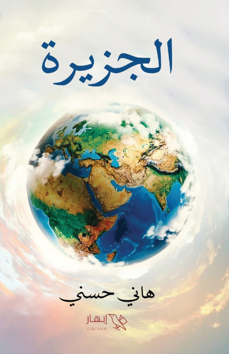 Könyv الجزيرة هاني حسن