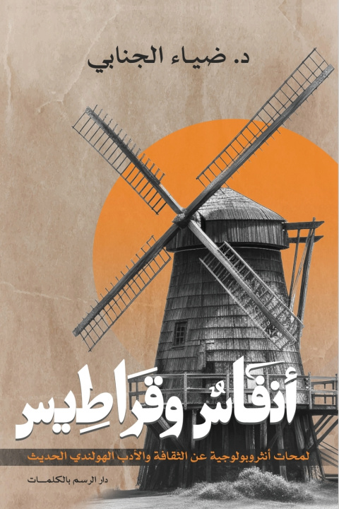 Könyv أنفاس وقراطيس د. ضياء الجنابي
