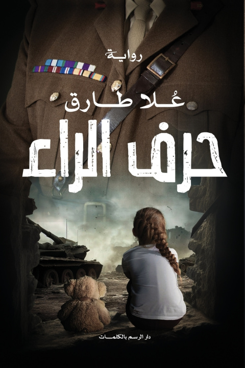 Könyv حرف الراء علا طارق
