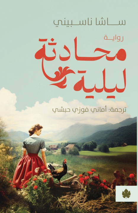Könyv محادثة ليلية ساشا ناسبيني