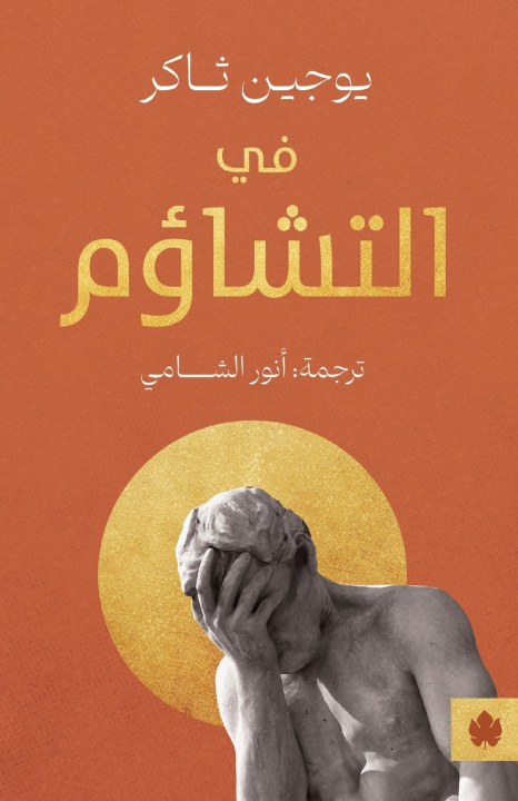 Könyv في التشاؤم يوجين ثاكر