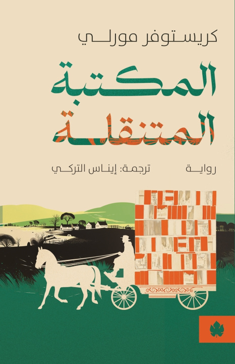Book المكتبة المتنقلة كريستوفر مورلي