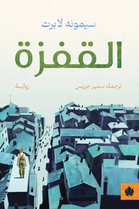 Könyv القفزة سيمونه لابرت