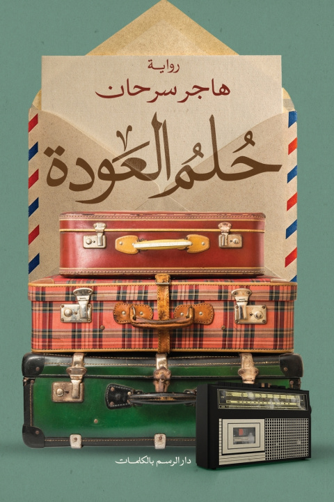 Könyv حلم العودة هاجر سرحان