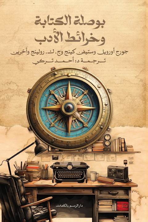 Könyv بوصلة الكتابة وخرائط الأدب جورج أورويل
