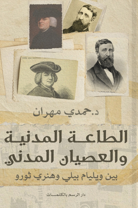 Könyv الطاعة المدنية والعصيان المدني بين ويليام بيلي وهنري ثورو ويليم بيلي